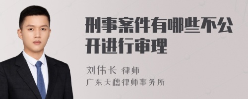 刑事案件有哪些不公開進行審理
