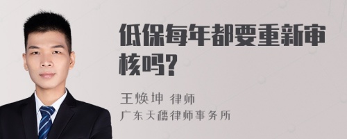 低保每年都要重新審核嗎?