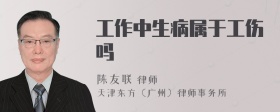 工作中生病屬于工傷嗎