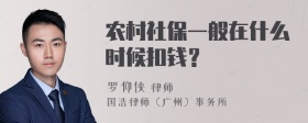 農(nóng)村社保一般在什么時(shí)候扣錢？