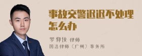 事故交警遲遲不處理怎么辦