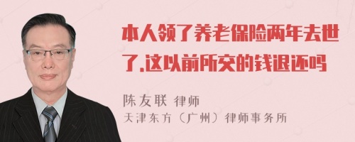 本人領了養(yǎng)老保險兩年去世了.這以前所交的錢退還嗎