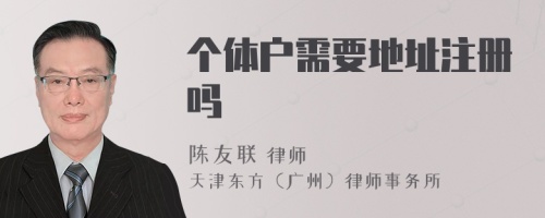 個體戶需要地址注冊嗎