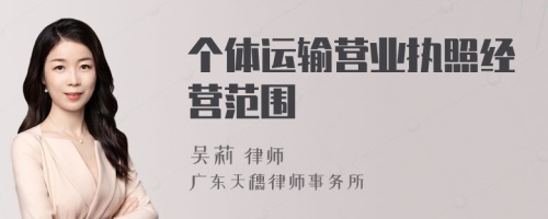 個體運(yùn)輸營業(yè)執(zhí)照經(jīng)營范圍