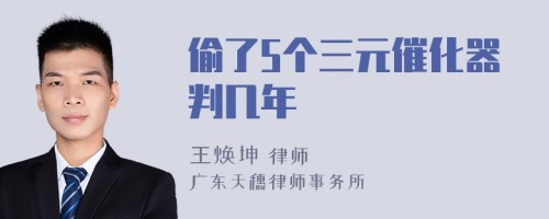 偷了5個三元催化器判幾年