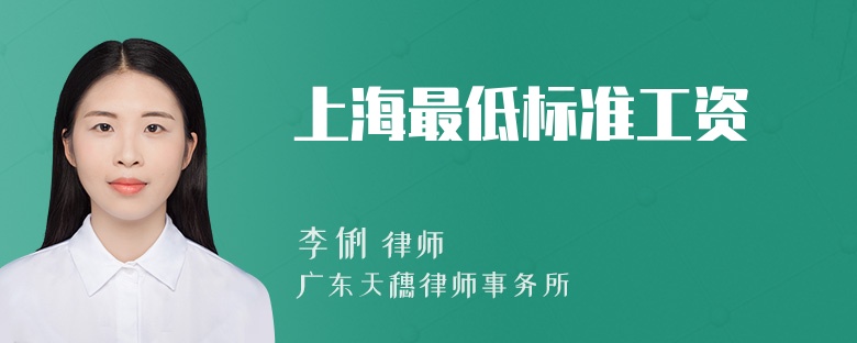 上海最低標(biāo)準(zhǔn)工資