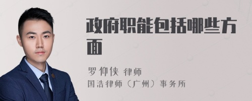 政府職能包括哪些方面