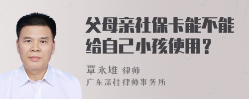 父母親社?？懿荒芙o自己小孩使用？