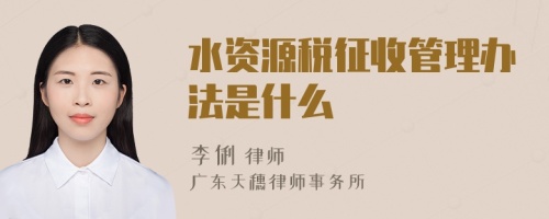 水資源稅征收管理辦法是什么