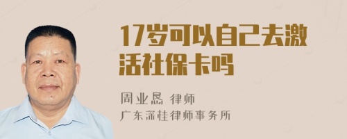 17歲可以自己去激活社?？▎?>
                        </a>
                        <div   id=