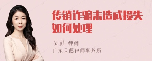傳銷詐騙未造成損失如何處理