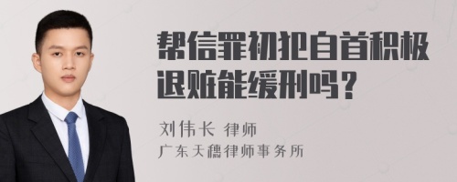 幫信罪初犯自首積極退贓能緩刑嗎？