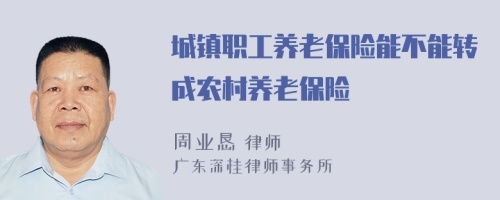 城鎮(zhèn)職工養(yǎng)老保險(xiǎn)能不能轉(zhuǎn)成農(nóng)村養(yǎng)老保險(xiǎn)