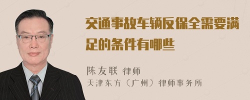 交通事故車輛反保全需要滿足的條件有哪些