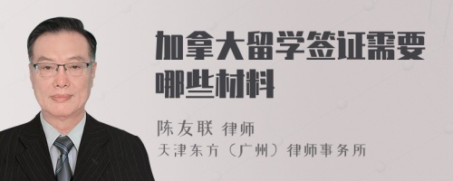 加拿大留學(xué)簽證需要哪些材料