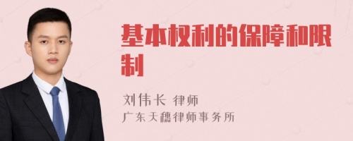 基本權(quán)利的保障和限制