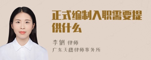 正式編制入職需要提供什么