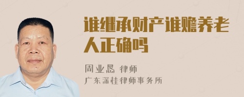 誰繼承財產(chǎn)誰贍養(yǎng)老人正確嗎