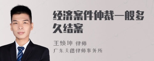 經(jīng)濟案件仲裁一般多久結(jié)案