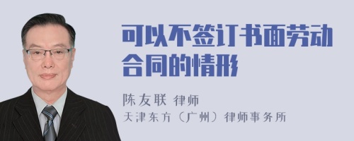可以不簽訂書面勞動合同的情形
