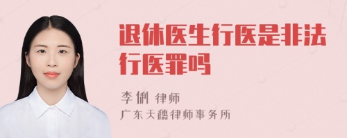 退休醫(yī)生行醫(yī)是非法行醫(yī)罪嗎