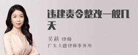 違建責(zé)令整改一般幾天