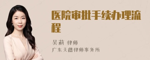 醫(yī)院審批手續(xù)辦理流程