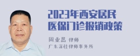 2023年西安居民醫(yī)保門診報(bào)銷政策