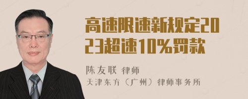 高速限速新規(guī)定2023超速10%罰款