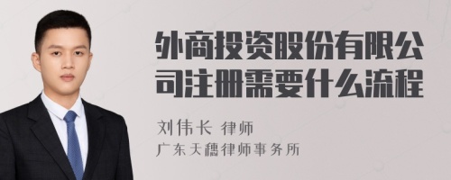 外商投資股份有限公司注冊(cè)需要什么流程