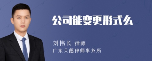 公司能變更形式么