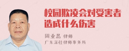 校園欺凌會對受害者造成什么傷害