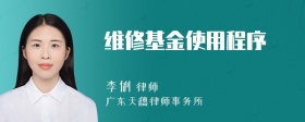 維修基金使用程序