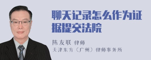 聊天記錄怎么作為證據(jù)提交法院