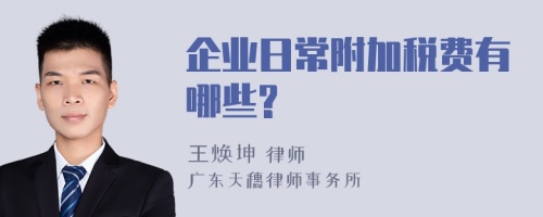 企業(yè)日常附加稅費(fèi)有哪些?