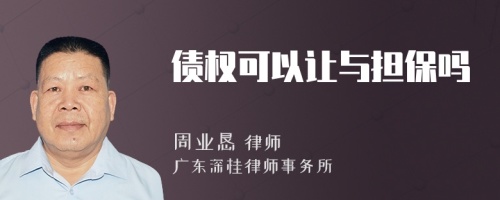 債權可以讓與擔保嗎