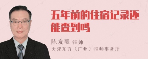 五年前的住宿記錄還能查到嗎
