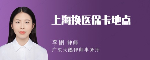 上海換醫(yī)保卡地點(diǎn)