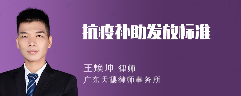 抗疫補助發(fā)放標準
