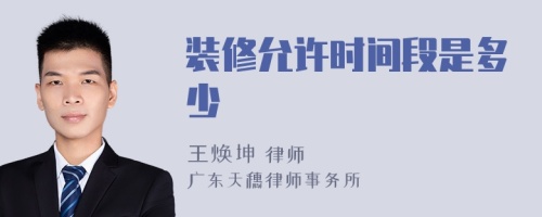 裝修允許時(shí)間段是多少