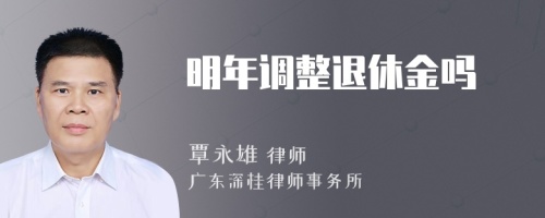 明年調(diào)整退休金嗎
