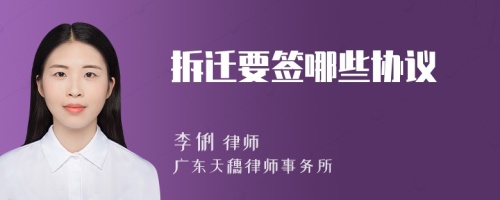 拆遷要簽哪些協(xié)議