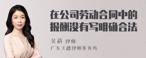 在公司勞動合同中的報酬沒有寫明確合法