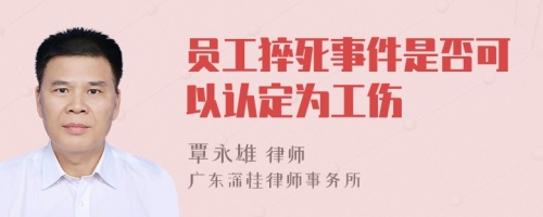 員工猝死事件是否可以認(rèn)定為工傷
