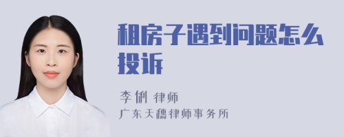租房子遇到問題怎么投訴