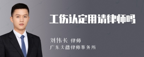 工傷認(rèn)定用請律師嗎