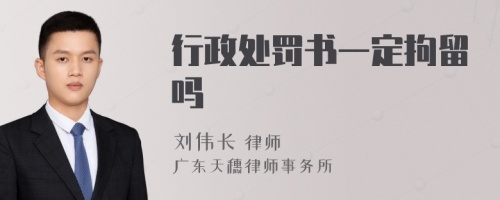行政處罰書一定拘留嗎