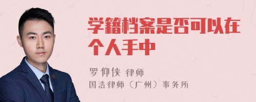 學籍檔案是否可以在個人手中