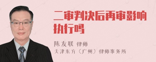 二審判決后再審影響執(zhí)行嗎