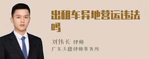 出租車異地營(yíng)運(yùn)違法嗎